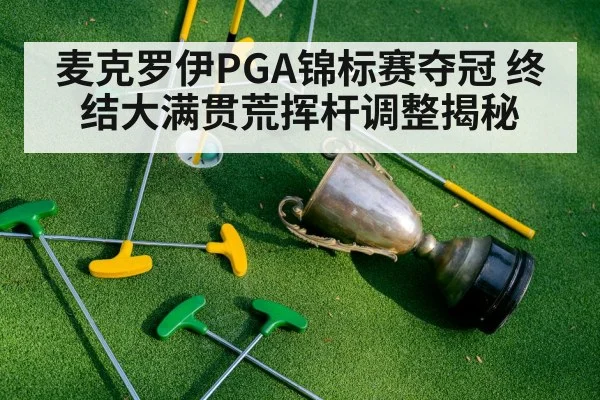 麦克罗伊PGA锦标赛夺冠 终结大满贯荒挥杆调整揭秘
