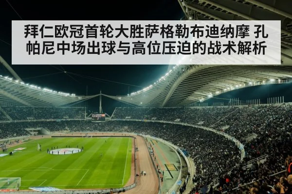 拜仁欧冠首轮大胜萨格勒布迪纳摩 孔帕尼中场出球与高位压迫的战术解析