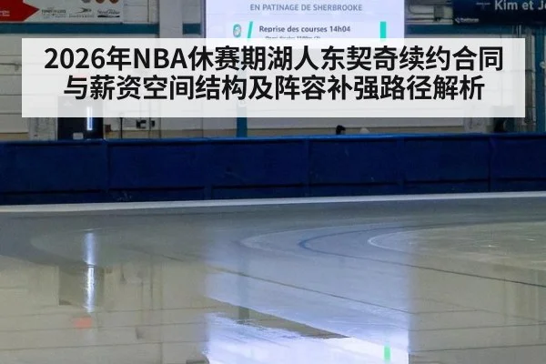 2026年NBA休赛期湖人东契奇续约合同与薪资空间结构及阵容补强路径解析