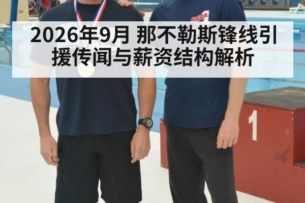 2026年9月 那不勒斯锋线引援传闻与薪资结构解析