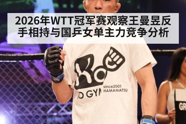 2026年WTT冠军赛观察王曼昱反手相持与国乒女单主力竞争分析