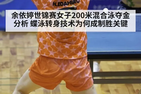 余依婷世锦赛女子200米混合泳夺金分析 蝶泳转身技术为何成制胜关键